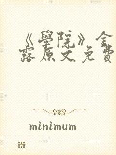 《学院》金银花露原文免费阅读