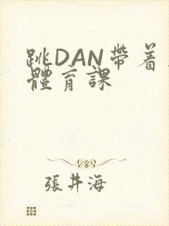 跳DAN带着上体育课