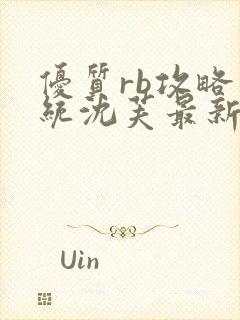 优质rb攻略系统沈芙最新章节