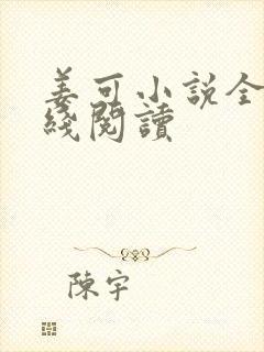 姜可小说全文在线阅读