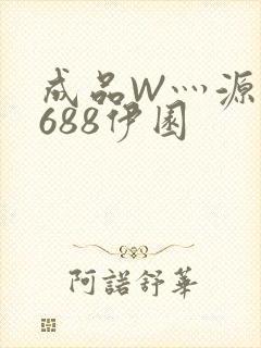 成品W灬源码1688伊园