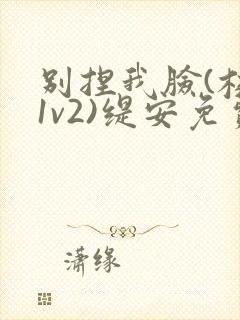 别捏我脸(校园1v2)缇安免费阅读