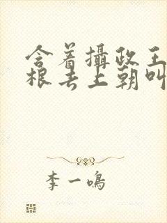 含着摄政王的紫根去上朝叫什么