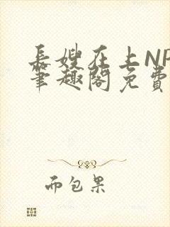 长嫂在上NPC笔趣阁免费阅读