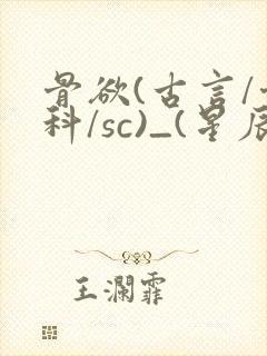 骨欲(古言/骨科/sc)_(星辰鲸落)_