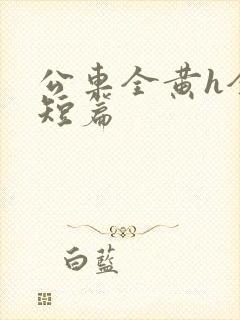 公车全黄h全肉短篇