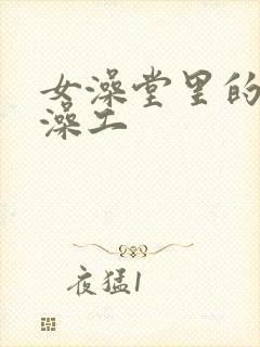 女澡堂里的男搓澡工