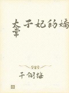 太子妃的娇宠日常