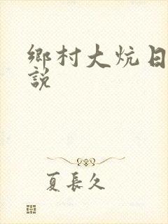 乡村大炕日b小说