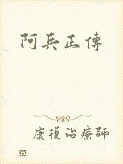 阿兵正传