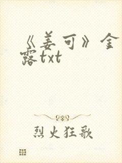 《姜可》金银花露txt