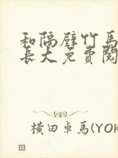 和隔壁竹马一起长大免费阅读