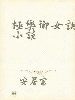 极乐御女诀全文小说