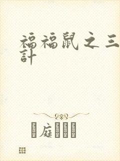 福福鼠之三十六计