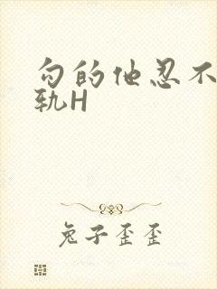 勾的他忍不住出轨H