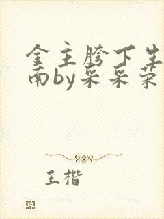 金主胯下生存指南by采采荣木