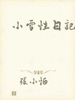 小雪性日记