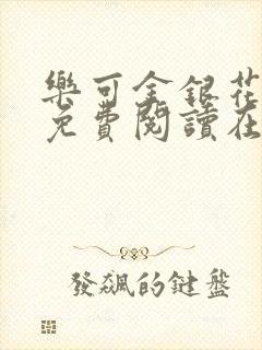 乐可金银花全文免费阅读在线图片