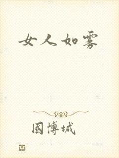 女人如雾