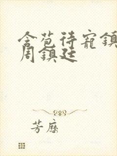 含苞待宠镇国公周镇廷