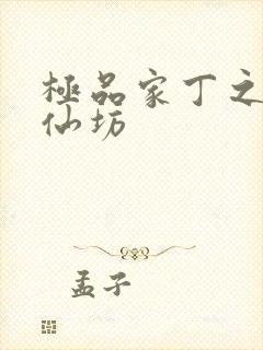 极品家丁之玉德仙坊