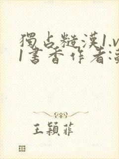 独占糙汉1.v1书香作者:苏月半