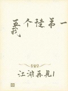 五个徒弟一起C我