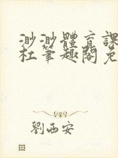 渺渺体育课抓单杠笔趣阁免费