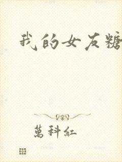 我的女友糖糖