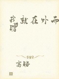 我就在外面赠一赠