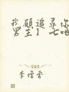 我愿追寻你【双男主】 七吔