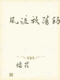 风流放荡的护士