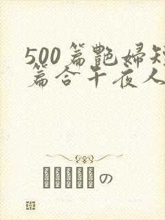 500篇艳妇短篇合午夜人