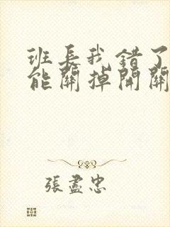 班长我错了能不能关掉开关图片