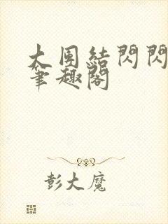 大团结闪闪发光笔趣阁