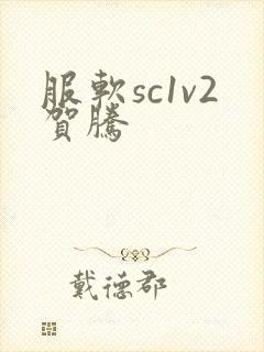 服软sc1v2贺腾