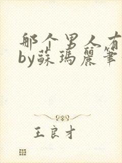 那个男人有点野by苏玛丽笔趣阁小说