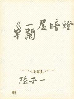 《一屋暗灯》宋星阑