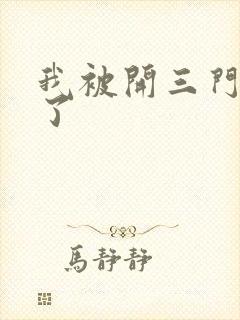 我被开三门痛晕了