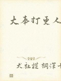 大奉打更人免费