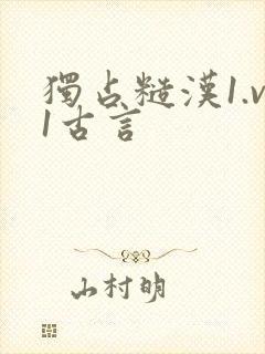 独占糙汉1.v1古言