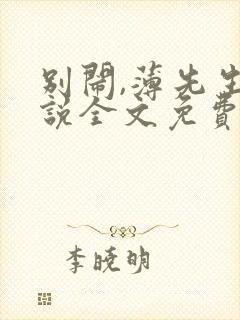 别闹,薄先生小说全文免费阅读