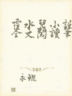 霍水儿小说免费全文阅读笔趣