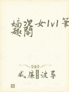 嫡次女1v1笔趣阁