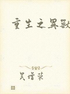 重生之异兽猎人