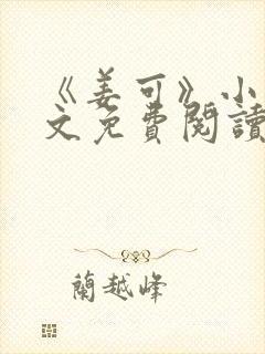 《姜可》小说全文免费阅读