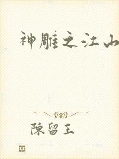 神雕之江山美人
