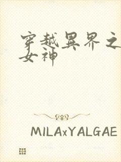 穿越异界之欲望女神