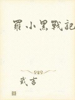 罗小黑战记小说