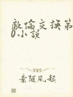 敌伦交换第150小说